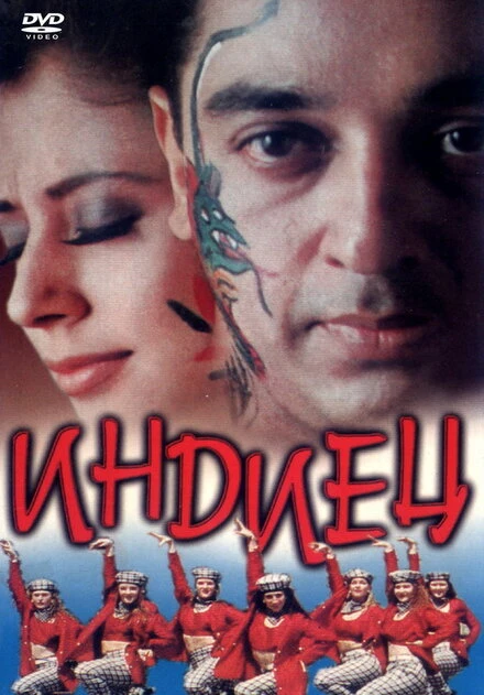 Постер Индиец 1996