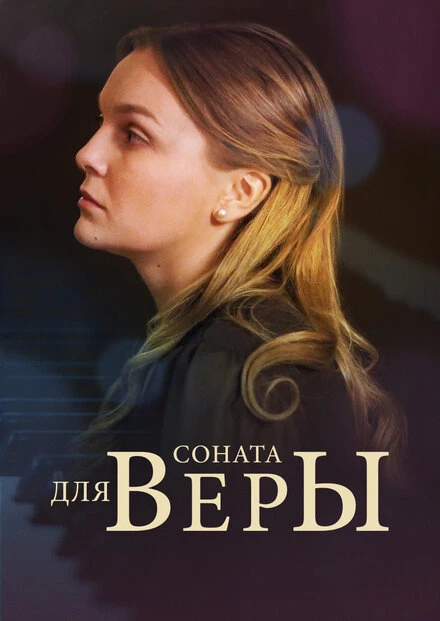 Постер Соната для Веры 2015
