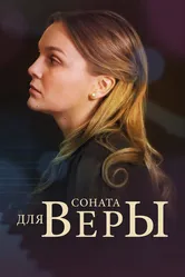 Соната для Веры 2015 постер