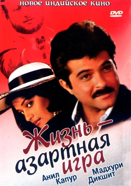 Постер Жизнь — азартная игра 1992