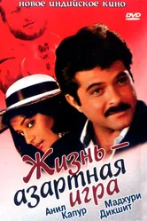 Жизнь — азартная игра 1992 постер