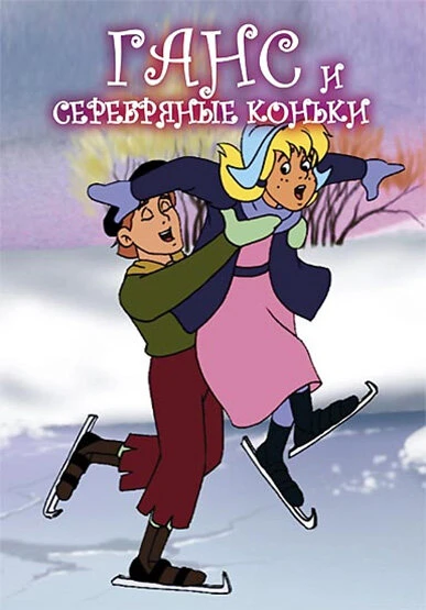 Постер Ганс и серебряные коньки 1994
