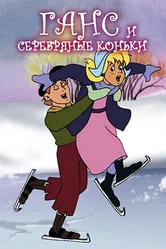 Ганс и серебряные коньки 1994 постер