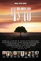 Чудо 2013, Россия постер