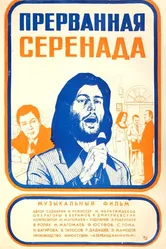 Прерванная серенада 1979 постер