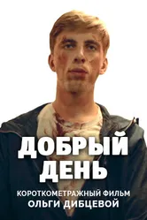 Добрый день 2016 постер