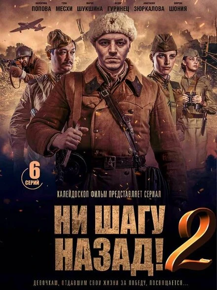 Постер Ни шагу назад! 2019