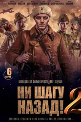 Ни шагу назад! 2019 постер