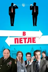 В петле 2009 постер