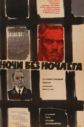 Ночи без ночлега 1967 постер