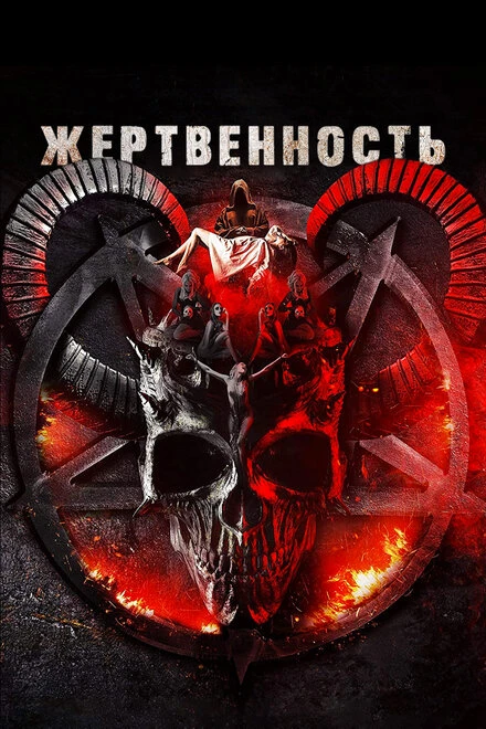 Постер Жертвенность 2018