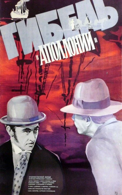 Постер Гибель Аполлонии 1983