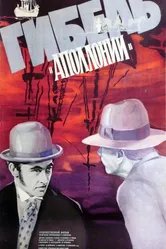 Гибель Аполлонии 1983 постер