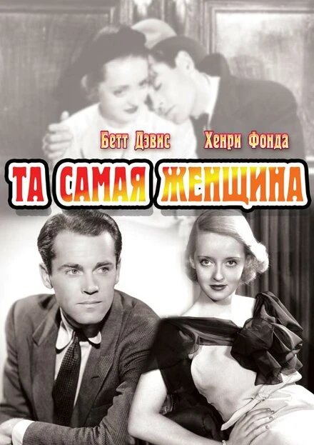 Постер Та самая женщина 1937