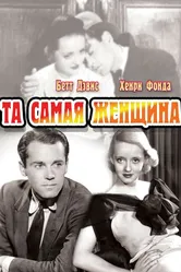 Та самая женщина 1937 постер