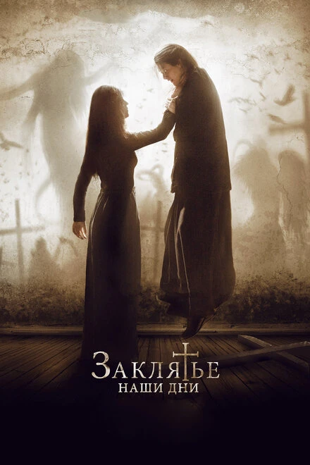 Постер Заклятье. Наши дни 2017