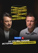 Тру-крайм: за что мы любим истории о преступлениях? постер