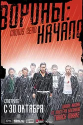 Вороны: Начало 2007 постер