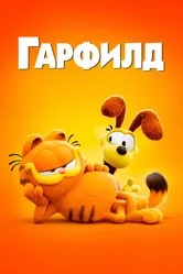 Гарфилд 2024 постер