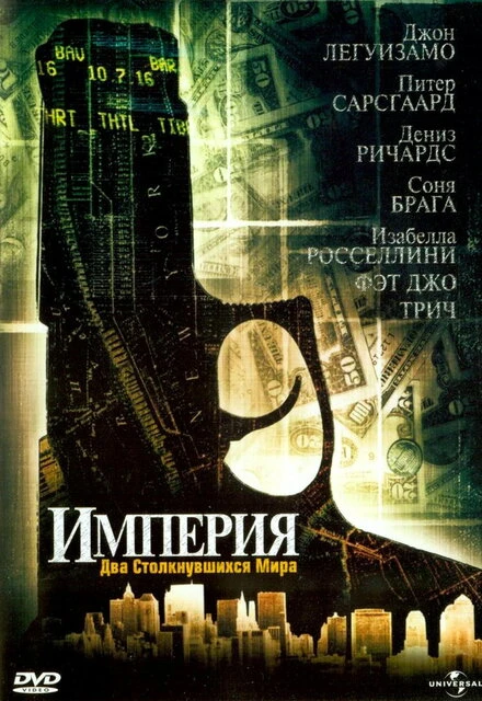 Постер Империя 2002