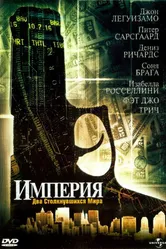 Империя 2002 постер