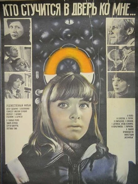 Постер Кто стучится в дверь ко мне... 1982