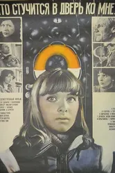 Кто стучится в дверь ко мне... 1982 постер