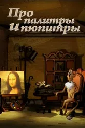Про палитры и пюпитры 2008 постер