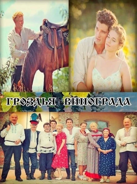 Постер Гроздья винограда 2016