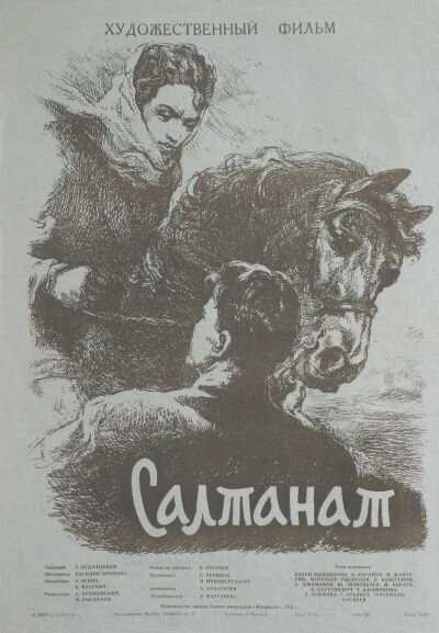 Постер Салтанат 1955