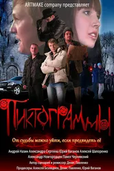 Пиктограммы 2011 постер