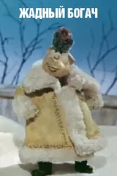 Жадный богач 1980 постер