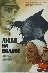 Люди на болоте 1982 постер