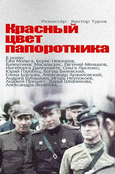 Постер Красный цвет папоротника 1988