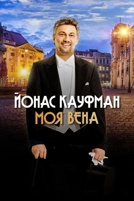 Постер Йонас Кауфман: Моя Вена 2019