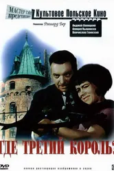 Где третий король? 1966 постер