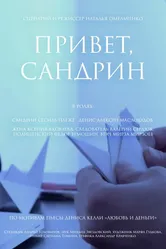 Привет, Сандрин 2022 постер