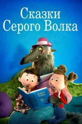 Сказки Серого Волка 2016 постер