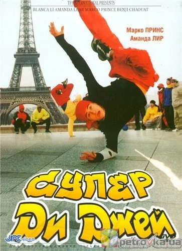 Постер Супер Ди Джей 2002
