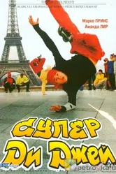 Супер Ди Джей 2002 постер