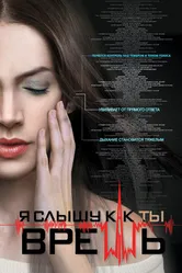 Я слышу, как ты врешь 2016 постер