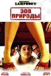 Зов природы 2006 постер