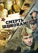 Смерть шпионам! 2007 постер
