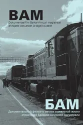 БАМ — железная дорога в никуда 2008 постер