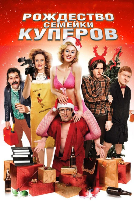 Постер Рождество семейки Куперов 2008