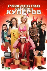 Рождество семейки Куперов 2008 постер
