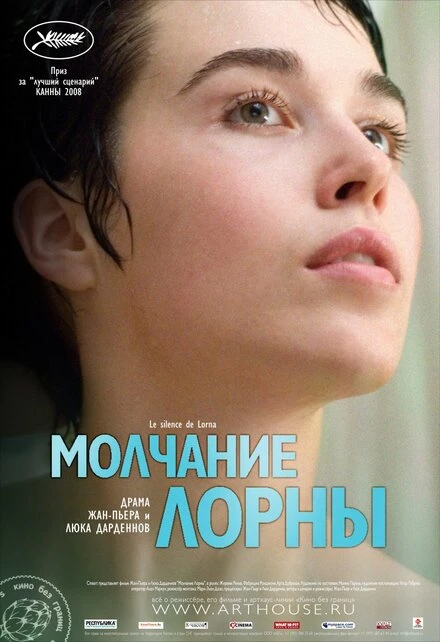 Постер Молчание Лорны 2008