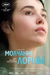 Молчание Лорны 2008 постер