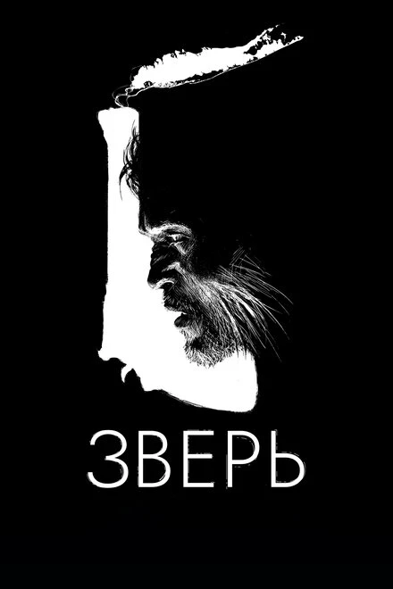 Постер Зверь 2016, США