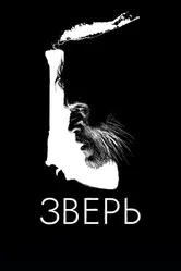 Зверь 2016, США постер